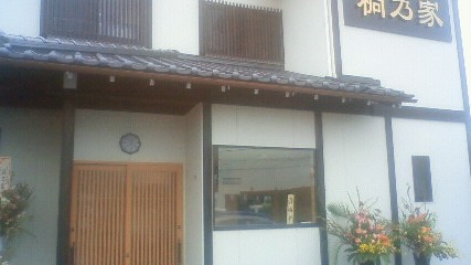 桐乃家 name=