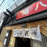 らーめん 陽八 - 