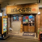 やきやき鉄板 ぼんくら家 - こんなお店！