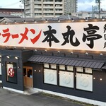 博多ラーメン 本丸亭 - 熱田区の国道1号線沿いです