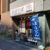 Kasagi Soba - 笠置そば 東新宿店