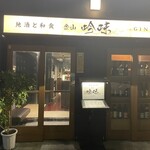 地酒と和食 吟味 - 