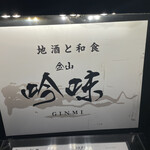 地酒と和食 吟味 - 