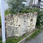小さなパン小屋 一休 - 外観③