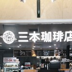 三本珈琲店 - 