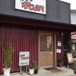 洋食家がじゅまろ - アットホーム的なお店　♫