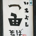 Ichiyoshi Soba - 看板