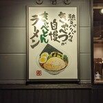 熟成醤油ラーメン きゃべとん - 外看板(2023年10月23日)