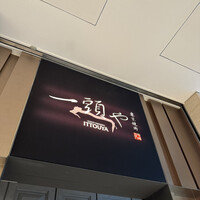 東京焼肉 一頭や コレド室町テラス店 - 