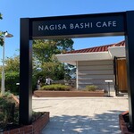 なぎさ橋珈琲 - 