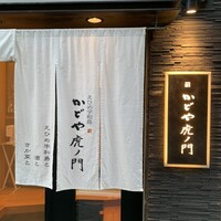 かどや 虎ノ門 -  かどや 虎ノ門 -
