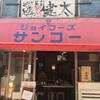 中洲屋台長浜ラーメン初代 健太 東京高円寺本店