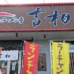 ラーメン亭 吉相 - お店