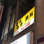 とんかつ 武蔵 - 店舗　外観