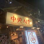 中央市場 - 