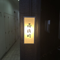 雨後晴 青山 - 