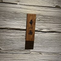 恵比寿 希鳥 - 