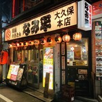 Sumiyaki Yakiton Namihira - お店の外観