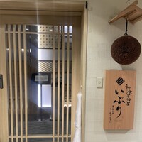 肉と日本酒いぶり 有楽町店 - 