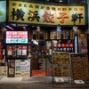 横浜餃子軒 神田店