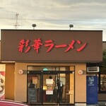 彩華ラーメン  - 