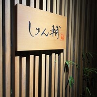 鮨 しゅん輔 阿佐ヶ谷 - 