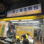 原上海生煎包 - 