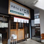 中華そば いとの - 