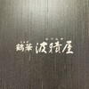 鶴華 波積屋 - メニュー表紙