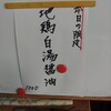 麺武者 - 限定とあらば即注文