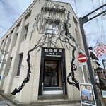 妖怪饅頭 - おどろおどろしい雰囲気の立派なお店です！｢妖怪饅頭 総本店｣✩.*˚