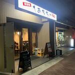 Teppanyaki Okonomiyaki Achichi - 外観　