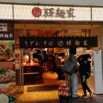 驛麺家 - 驛麺家 広島駅 外観 (2023.10.23)