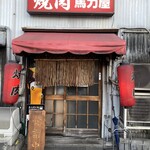 馬力屋 - 