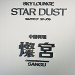 梅田 夜景 ディナー STARDUST - 