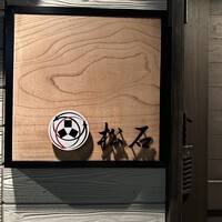 松石 - 