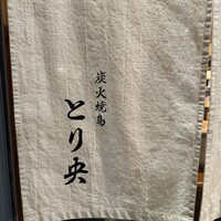 炭火焼鳥とり央 - 