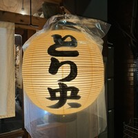 炭火焼鳥とり央 - 