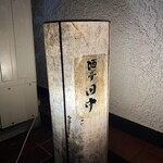 酒亭 田中 - 外観