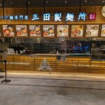三田製麺所 - 