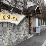 くまげら - 外観