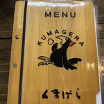 くまげら - メニュー