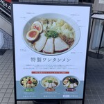 ワンタン麺専門店 たゆたふ - 