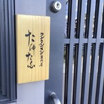 ワンタン麺専門店 たゆたふ - 