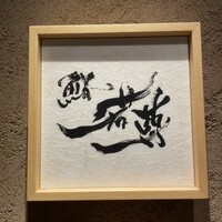 鮨 若尊 - 