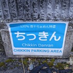 Chikkin - 駐車場の看板