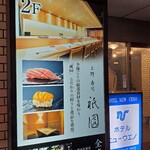 上野 寿司 祇園 - 