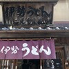 伊勢うどん 奥野家