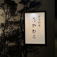 日本料理 たかむら - 