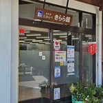 道の駅たからべ - 